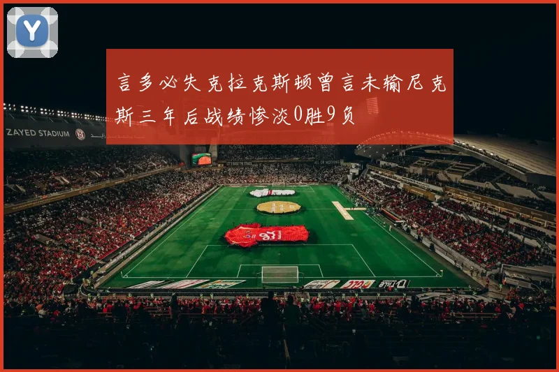 言多必失克拉克斯顿曾言未输尼克斯三年后战绩惨淡0胜9负