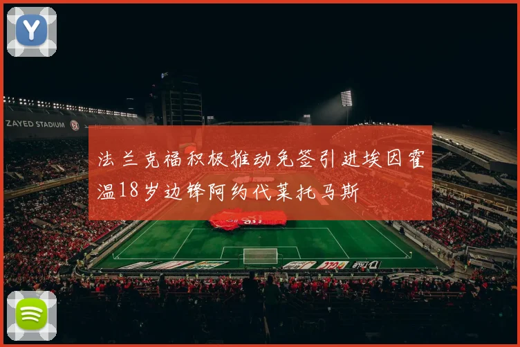 法兰克福积极推动免签引进埃因霍温18岁边锋阿约代莱托马斯