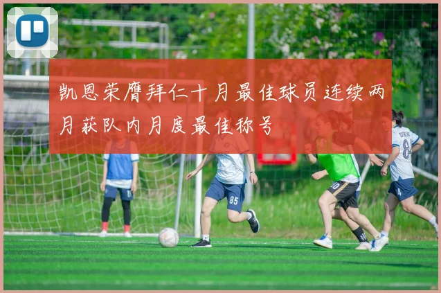 凯恩荣膺拜仁十月最佳球员连续两月获队内月度最佳称号