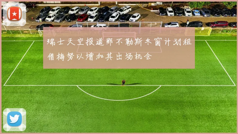 瑞士天空报道那不勒斯冬窗计划租借梅努以增加其出场机会