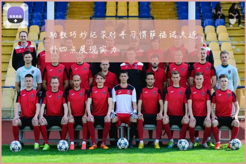 助教巧妙记录对手习惯萨福诺夫连扑四点展现实力