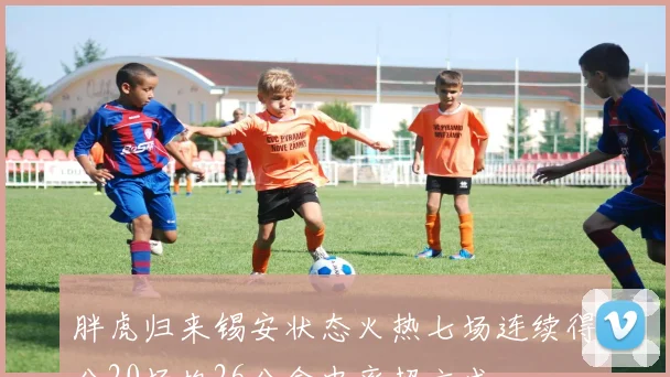 胖虎归来锡安状态火热七场连续得分20场均26分命中率超六成