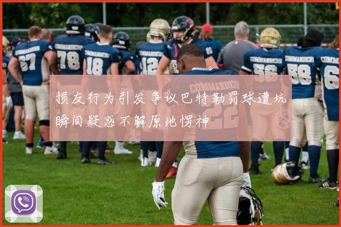 损友行为引发争议巴特勒罚球遭坑瞬间疑惑不解原地愣神