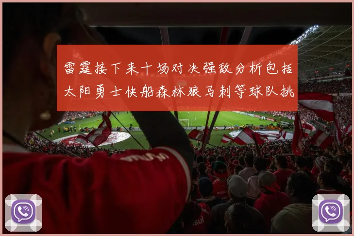 雷霆接下来十场对决强敌分析包括太阳勇士快船森林狼马刺等球队挑战
