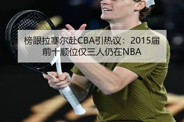 榜眼拉塞尔赴CBA引热议:2015届前十顺位仅三人仍在NBA